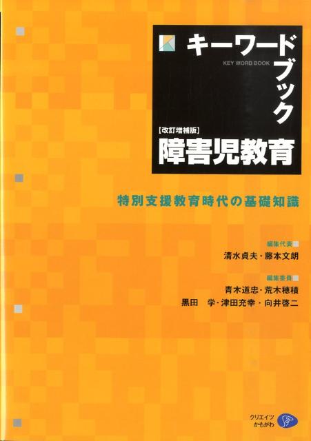 【中古】キ-ワ-ドブック障害児教育 特別支援教育時代の基礎知識 改訂増補版/クリエイツかもがわ/清水貞..