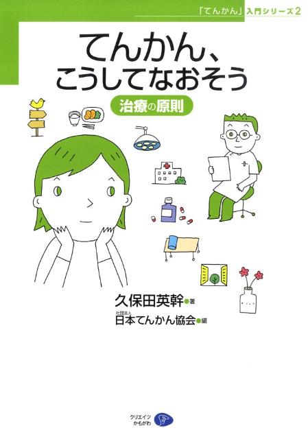 【中古】てんかん、こうしてなおそう 治療の原則/クリエイツかもがわ/久保田英幹（単行本）