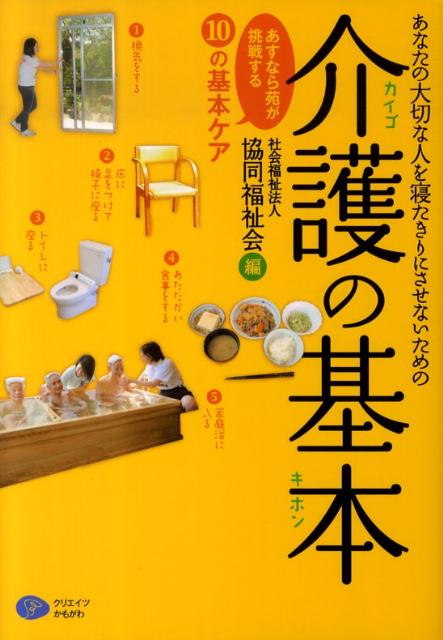 【中古】あなたの大切な人を寝たきりにさせないための介護の基本 あすなら苑が挑戦する「10の基本ケア」/クリエイツかもがわ/協同福祉会(単行本(ソフトカバー))