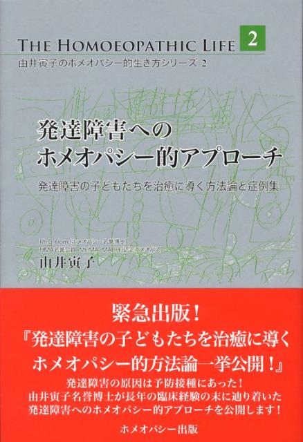 【中古】発達障害へのホメオパシ-的アプロ-チ 発達障害の子どもたちを治癒に導く方法論と症例集/ホメオパシ-出版/由井寅子（単行本）のサムネイル