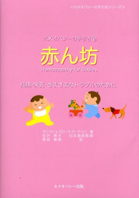 【中古】赤ん坊 疝痛・栄養・さまざまなトラブルのために/ホメオパシ-出版/ラビ・ロイ（単行本（ソフトカバー））