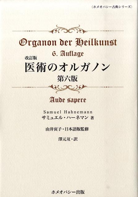 【中古】医術のオルガノン 改訂版/ホメオパシ-出版/サミュエル・ハ-ネマン（単行本）