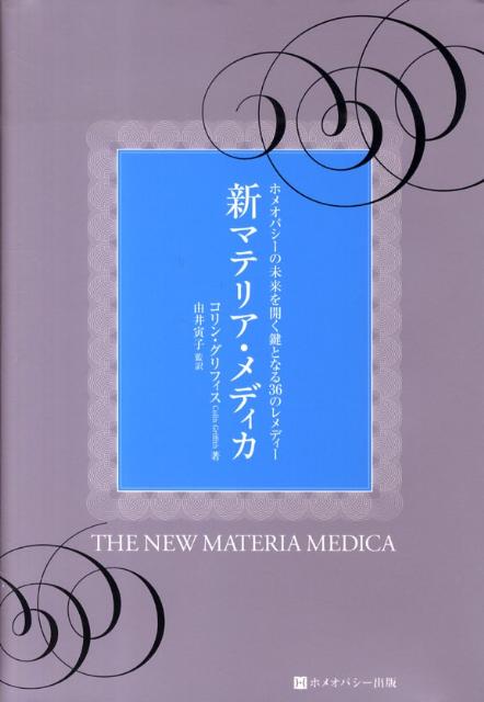 楽天市場】ホメオパシー マテリアメディカの通販