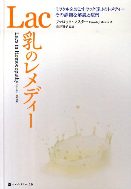 【中古】Lac乳のレメディ- ミラクルをおこすラック（乳）のレメディ-その詳細な/ホメオパシ-出版/ファ..