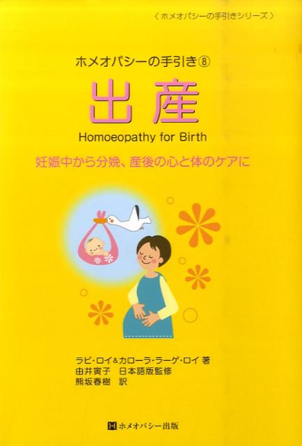 【中古】出産 妊娠中から分娩、産後の心と体のケアに/ホメオパシ-出版/ラビ・ロイ（単行本（ソフトカバー））