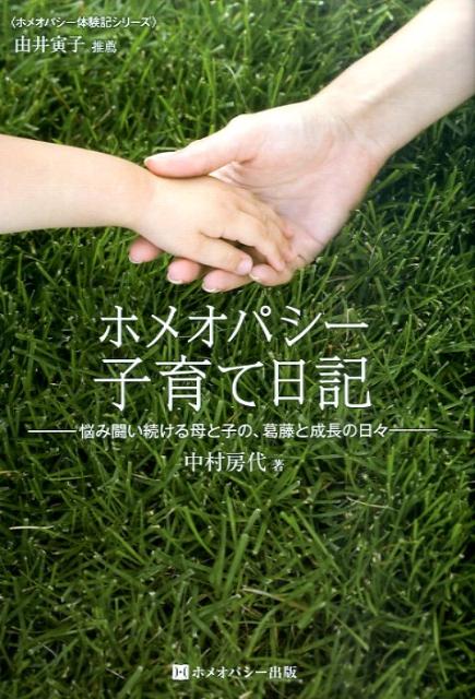 Nonfiction （JAPAN） - 【中古】ホメオパシ-子育て日記 悩み闘い続ける母と子の葛藤と成長の日々/ホメオパシ-出版/中村房代（単行本（ソフトカバー））