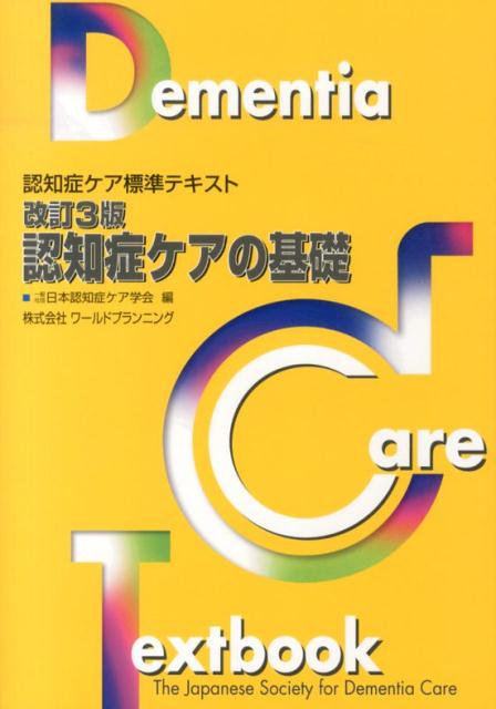 楽天市場】認知症ケア指導管理士初級試験公式テキストの通販