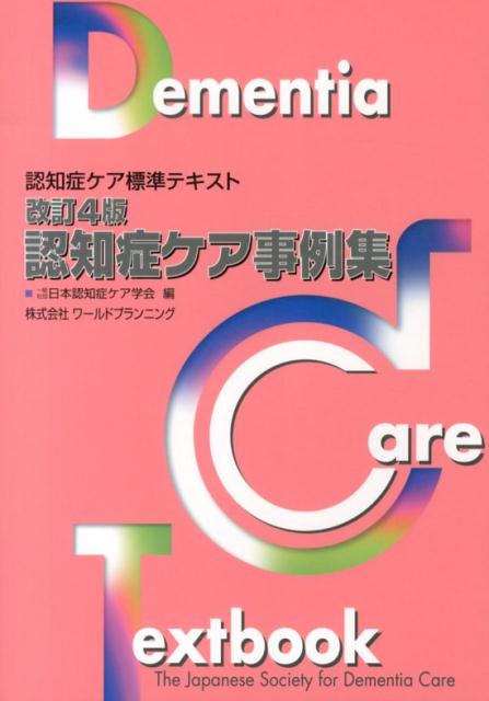 【中古】認知症ケア事例集 認知症ケア標準テキスト 改訂4版/日本認知症ケア学会/日本認知症ケア学会（単行本）