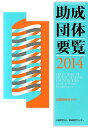 【中古】助成団体要覧 民間助成金ガイド 2014/助成財団センタ-/助成財団センタ-(単行本)