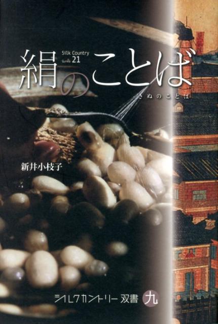 【中古】絹のことば Silk　Country　Gunma　21/上毛新聞社/新井小枝子（単行本）