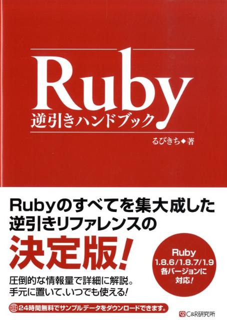 【中古】Ruby逆引きハンドブック Ruby　1．8．6／1．8．7／1．9各バ-ジョ/シ-アンドア-ル研究所/るびきち（単行本）