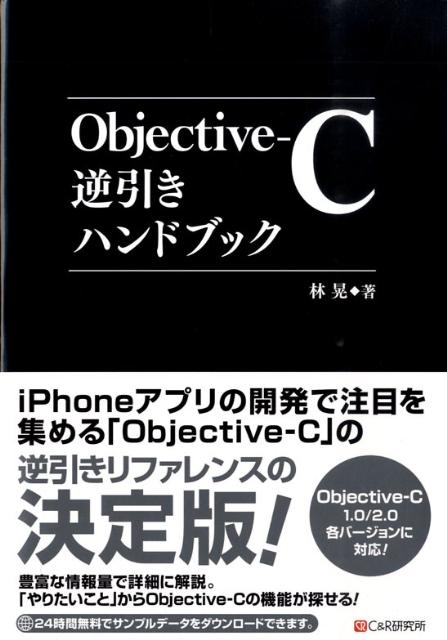 Objective-C逆引きハンドブック Objective-C　1．0／2．0各バ-ジョン/シ-アンドア-ル研究所/林晃（単行本（ソフトカバー））
