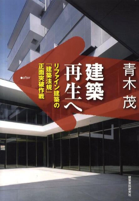 【中古】建築再生へ リファイン建築の「建築法規」正面突破作戦/建築資料研究社/青木茂（建築家）（単行本）