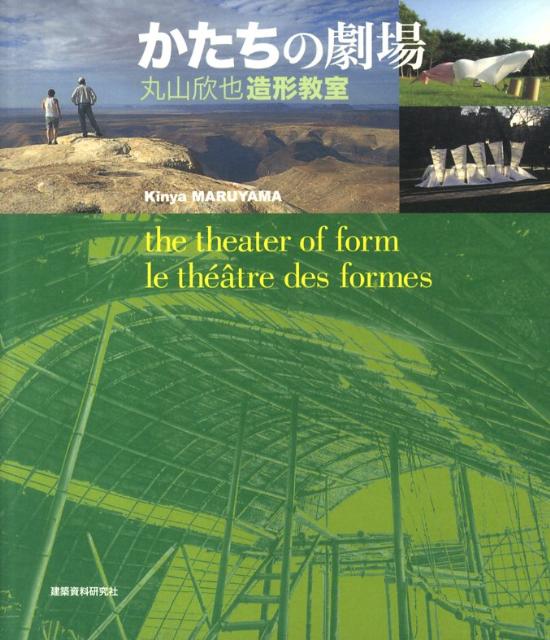 【中古】かたちの劇場 丸山欣也造形教室/建築資料研究社/丸山欣也（単行本）