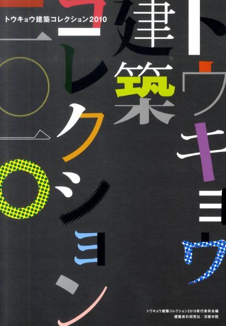 【中古】トウキョウ建築コレクション 全国修士設計展・論文・プロジェクト展・特別講演会 2010/建築資..