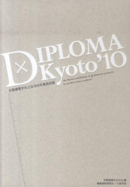 【中古】Diploma×Kyoto　’10 京都建築学生之会合同卒業設計展/建築資料研究社/京都建築学生之会（単行本）