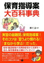 【中古】保育指導案大百科事典 実習生必見!/一藝社/開仁志(単行本(ソフトカバー))