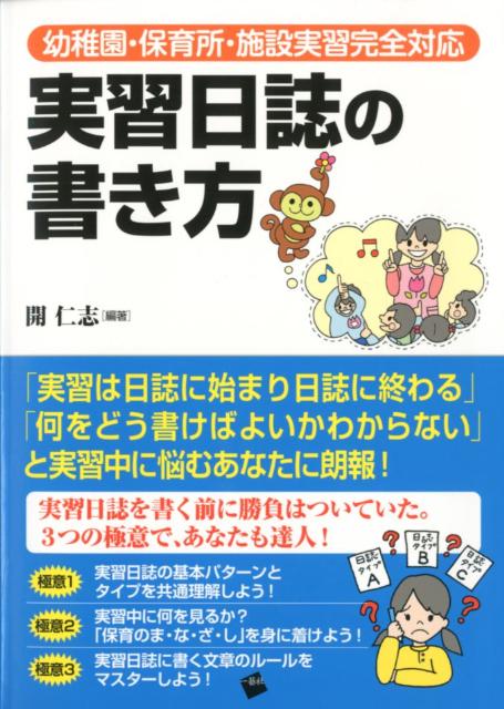 【中古】実習日誌の書き方 幼稚園・保育所・施設実習完全対応/一藝社/開仁志（単行本（ソフトカバー））