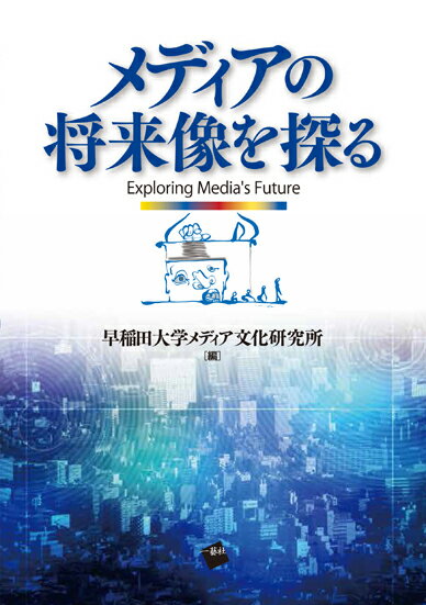 【中古】メディアの将来像を探る/一藝社/早稲田大学メディア文化研究所（単行本（ソフトカバー））