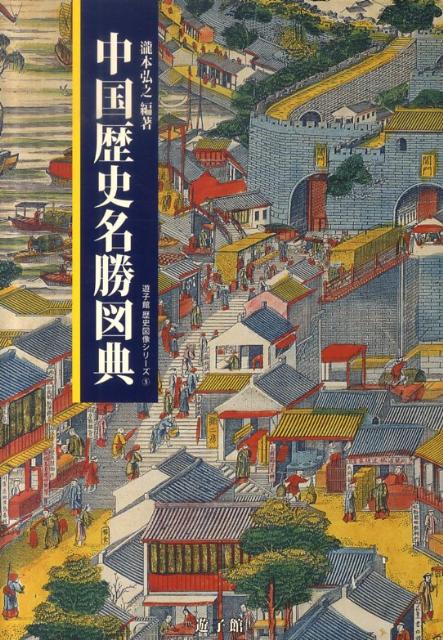 【中古】中国歴史名勝図典/遊子館/瀧本弘之（単行本）