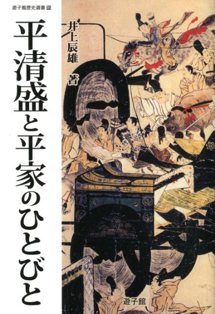 【中古】平清盛と平家のひとびと/遊子館/井上辰雄（単行本）