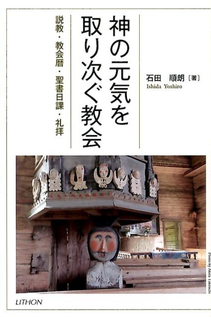 【中古】神の元気を取り次ぐ教会 説教・教会暦・聖書日課・礼拝/リトン/石田順朗（単行本）