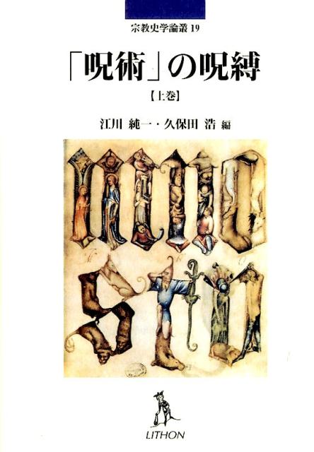 【中古】「呪術」の呪縛 上巻/リトン/江川純一（単行本）
