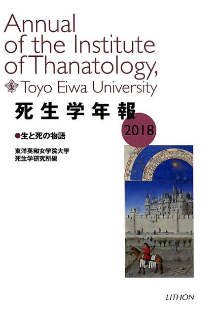 【中古】死生学年報 2018/リトン/東洋英和女学院大学死生学研究所（単行本）