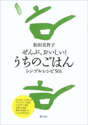 【中古】ぜんぶ、おいしい！うちのごはん シンプルレシピ501/静山社/松田美智子（単行本（ソフトカバー..