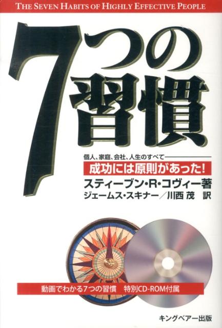 【中古】7つの習慣 成功には原則があった！/FCE（キングベア-出版）/スティ-ヴン・R．コヴィ-（単行本）