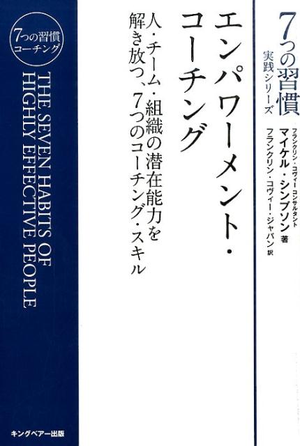 エンパワ-メント・コ-チング 人・チ-ム・組織の潜在能力を解き放つ、7つのコ-チ/FCE（キングベア-出版）/マイケル・シンプソン（単行本）