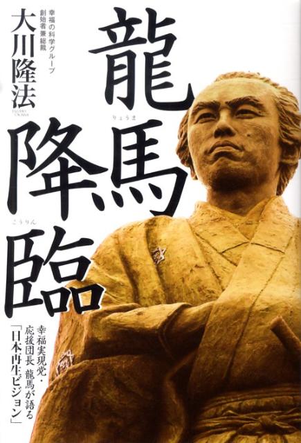 【中古】龍馬降臨 幸福実現党・応援団長龍馬が語る「日本再生ビジョン」/幸福の科学出版/大川隆法（単..