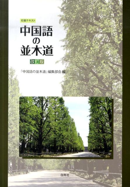 【中古】中国語の並木道 初級テキスト 改訂版/白帝社（単行本）