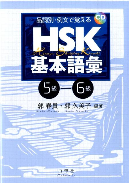 【中古】品詞別・例文で覚えるHSK基本語彙 5-6級/白帝社/郭春貴（単行本（ソフトカバー））