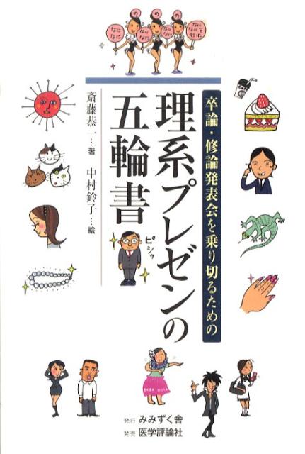 ◆◆◆全体的に汚れ、傷みがあります。中古ですので多少の使用感がありますが、品質には十分に注意して販売しております。迅速・丁寧な発送を心がけております。【毎日発送】 商品状態 著者名 斎藤恭一 出版社名 みみずく舎 発売日 2010年05月 ...