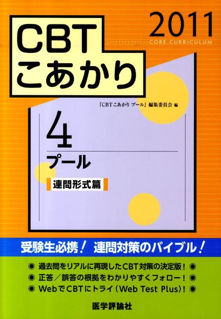 【中古】CBTこあかり 4 2011/エムスリ-エデュケ-ション/『CBTこあかりプ-ル』編集委員会（単行本）