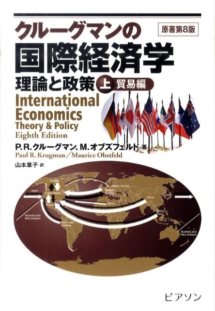 【中古】クル-グマンの国際経済学 理論と政策 上巻（貿易編）/桐原書店/ポ-ル・R．クル-グマン（単行本）