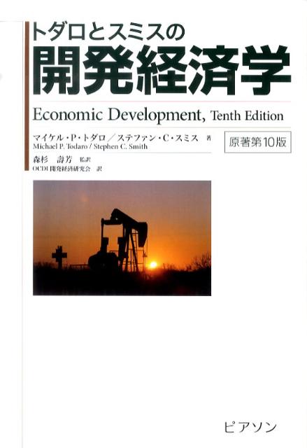 【中古】トダロとスミスの開発経済学 原著第10版/桐原書店/マイケル・P．トダロ（単行本）