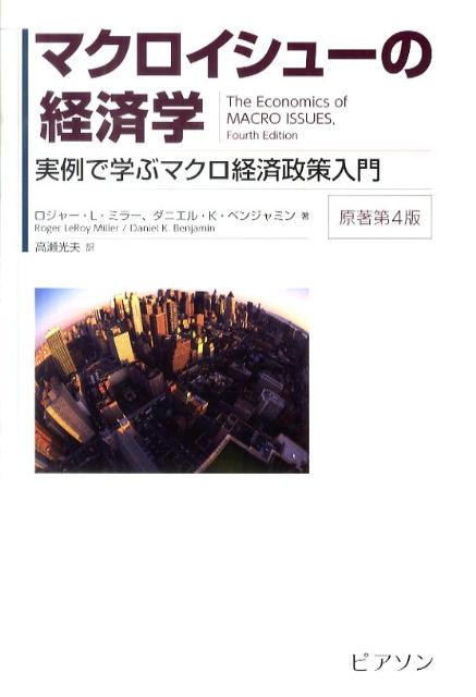 【中古】マクロイシュ-の経済学 実例で学ぶマクロ経済政策入門/桐原書店/ロジャ-・レロイ・ミラ-（単行..