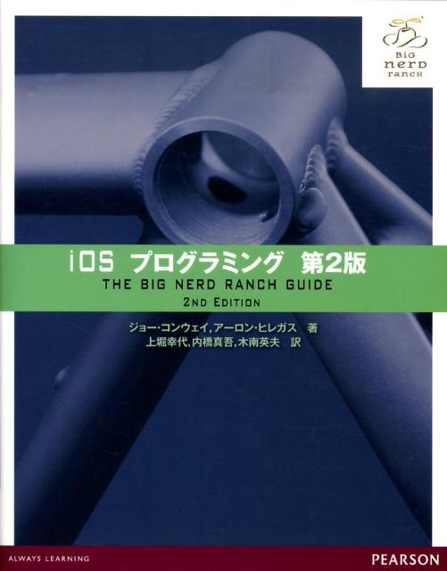 【中古】iOSプログラミング The　Big　Nerd　Ranch　Guide/桐原書店/ジョ-・コンウェイ（単行本（ソフトカバー））