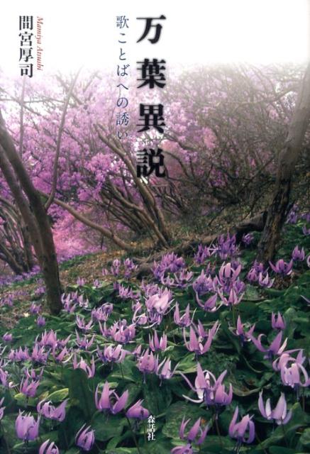 【中古】万葉異説 歌ことばへの誘い/森話社/間宮厚司（単行本）