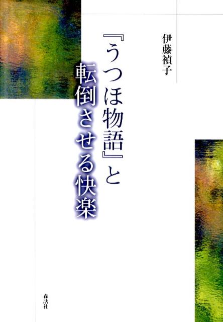 【中古】『うつほ物語』と転倒させる快楽/森話社/伊藤禎子（単行本）