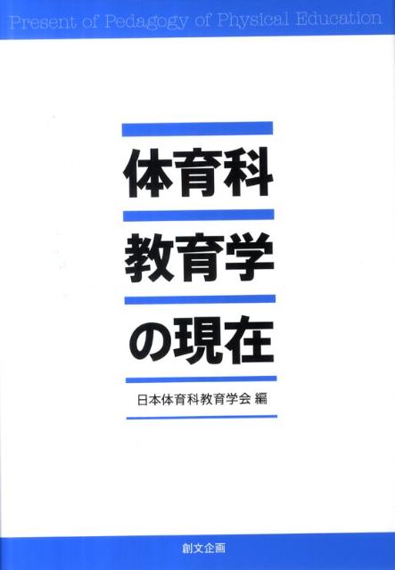 【中古】体育科教育学の現在/創文企画/日本体育科教育学会（単行本）