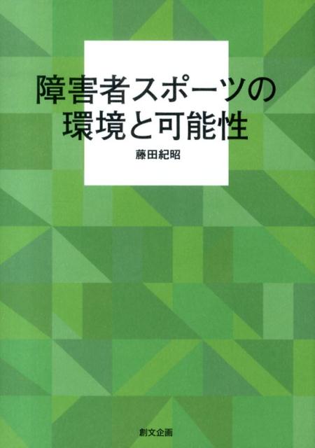 【中古】障害者スポ-ツの環境と可能性/創文企画/藤田紀昭（単行本）