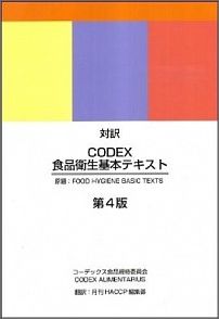 【中古】Codex食品衛生基本テキスト 対訳 第4版/鶏卵肉情報センタ-/コ-デックス委員会（単行本）