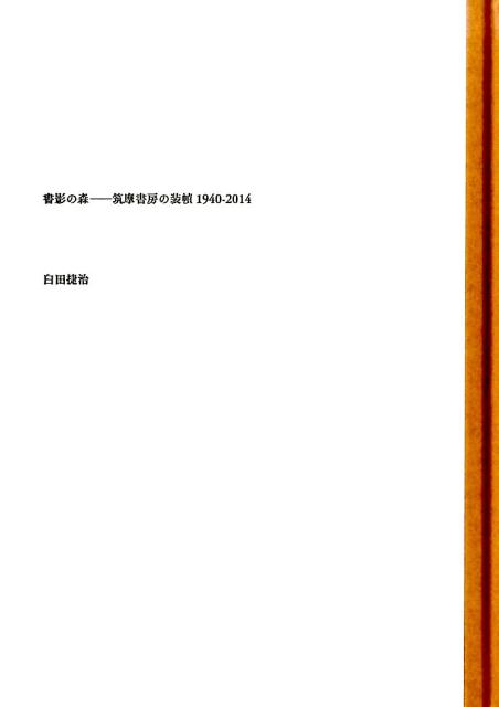 【中古】書影の森 筑摩書房の装幀1940-2014/みずのわ出版/臼田捷治（大型本）