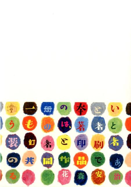 【中古】花森安治装釘集成/みずのわ出版/花森安治（単行本）