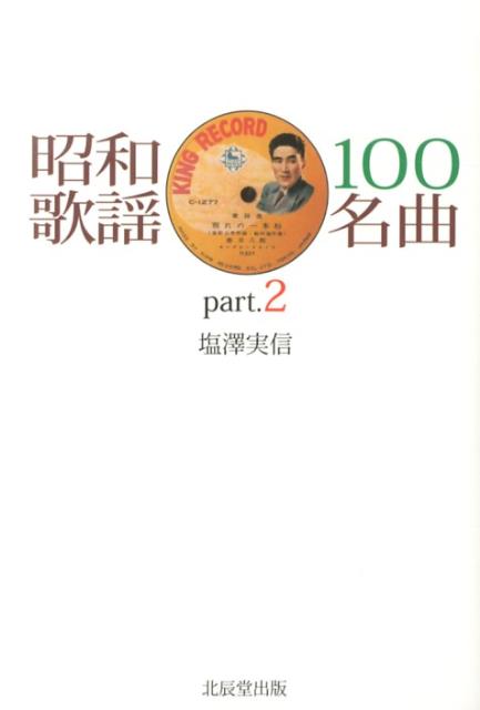 【中古】昭和歌謡100名曲 part．2/ブレ-ン（新宿区）/塩沢実信（単行本）