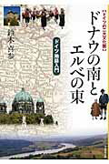 【中古】ドナウの南とエルベの東 ドイツの二大文化圏/大学教育出版/鈴木喜参（単行本）