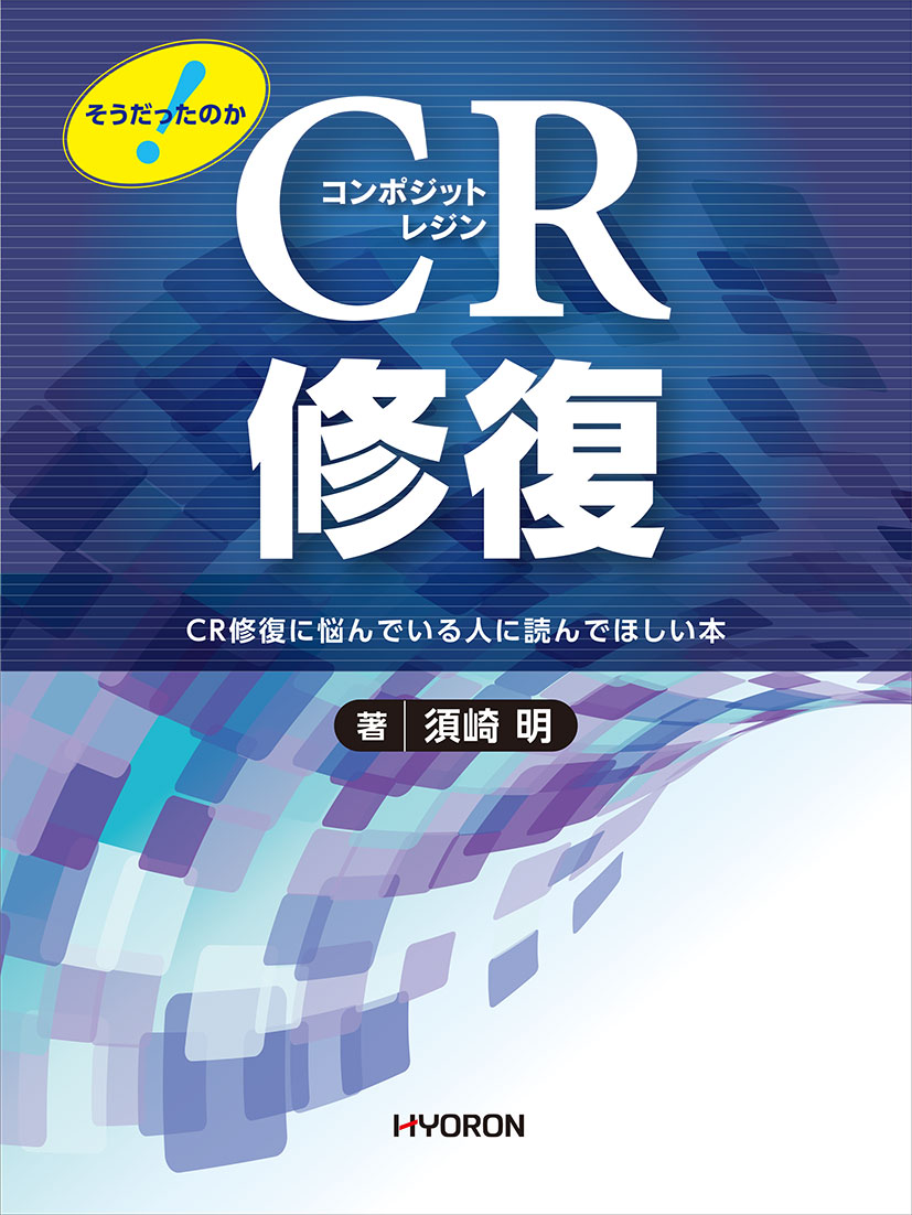 Odontology - 【中古】そうだったのか！CR修復 CR修復に悩んでいる人に読んでほしい本/ヒョ-ロン・パブリッシャ-ズ/須崎明（大型本）